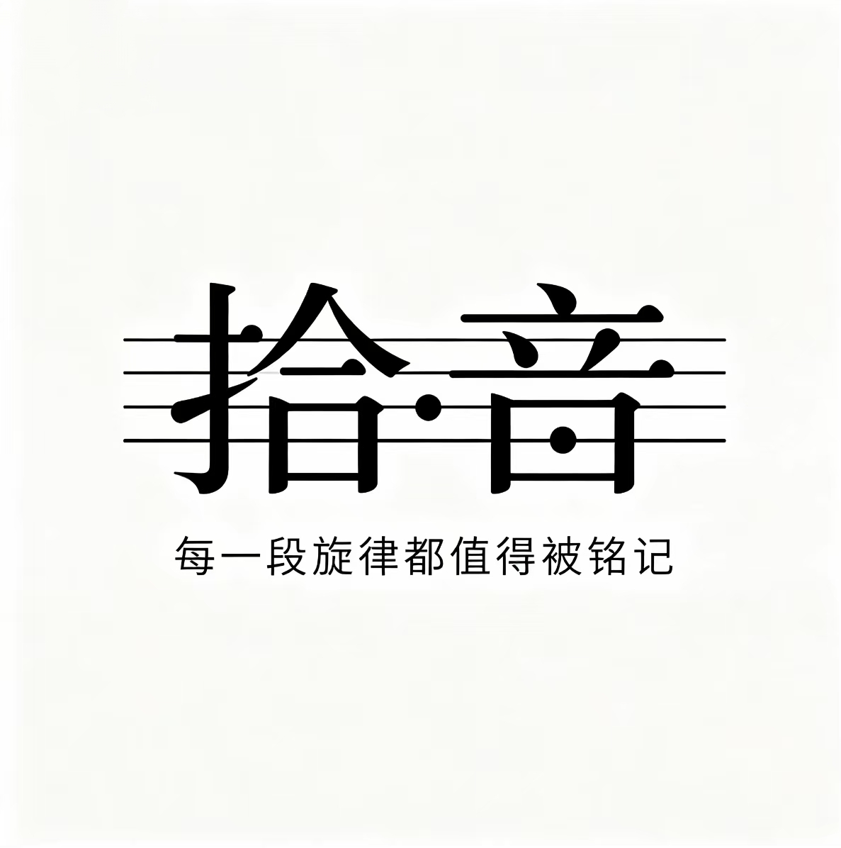 拾音